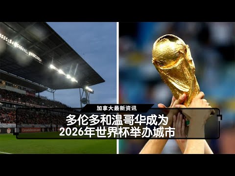 世足運彩分,资讯,2026世足運彩分析,2026世界杯,国际足联,足球赛事,北美世界杯,世界杯赛程,世界杯门票