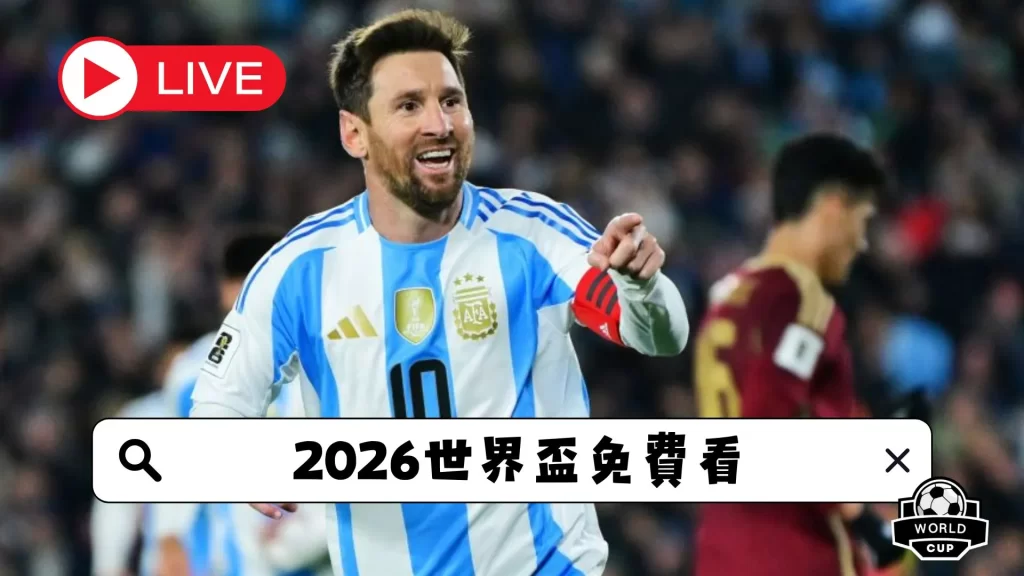 七国骑士,热血首映倒,计时,2026世界杯,国际足联,足球赛事,北美世界杯,世界杯赛程,世界杯门票