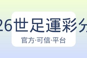 2026世足運彩分析 配图