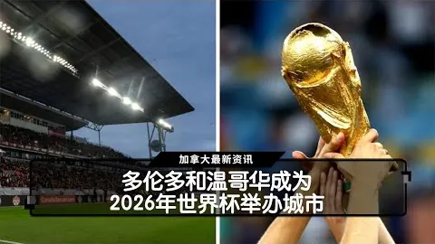 2026世足運彩分析 资讯 160544 io1